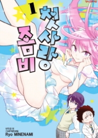 첫사랑 좀비(01)